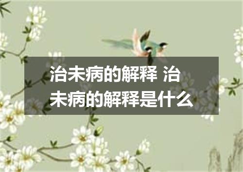 治未病的解释 治未病的解释是什么