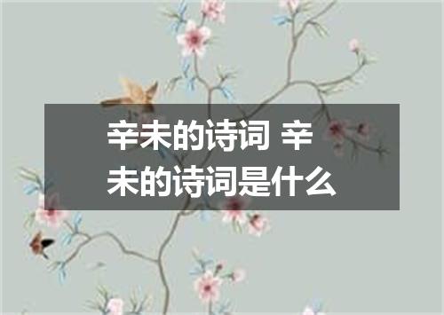 辛未的诗词 辛未的诗词是什么