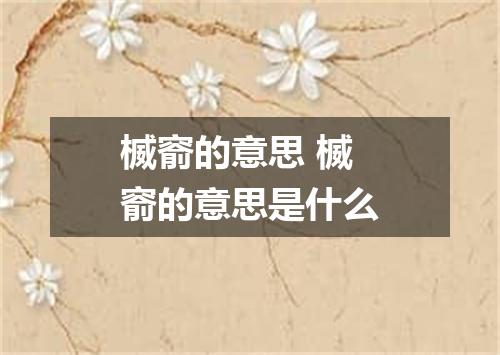 楲窬的意思 楲窬的意思是什么