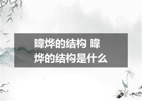 暐烨的结构 暐烨的结构是什么