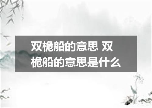 双桅船的意思 双桅船的意思是什么