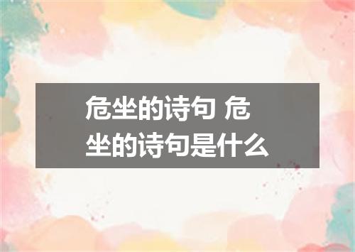 危坐的诗句 危坐的诗句是什么