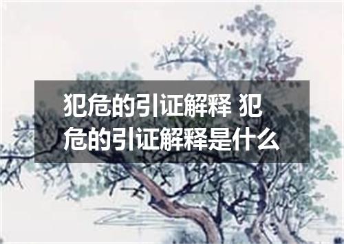 犯危的引证解释 犯危的引证解释是什么