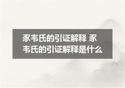 豕韦氏的引证解释 豕韦氏的引证解释是什么