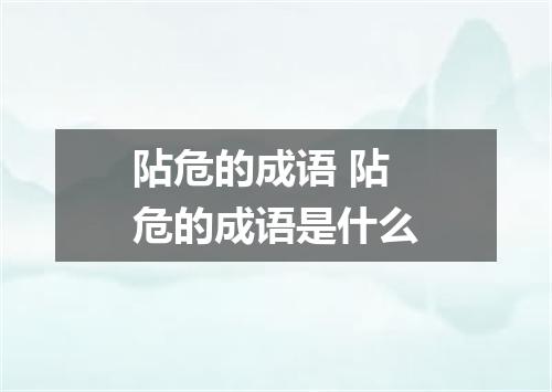 阽危的成语 阽危的成语是什么