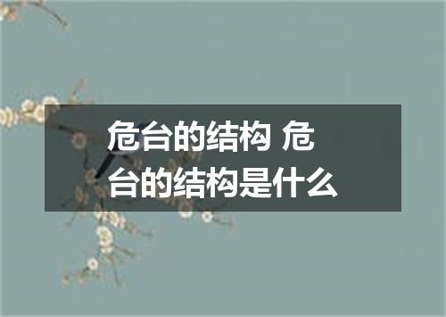 危台的结构 危台的结构是什么