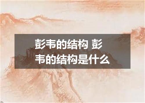 彭韦的结构 彭韦的结构是什么