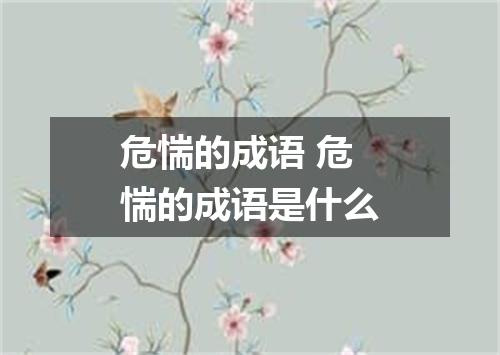 危惴的成语 危惴的成语是什么