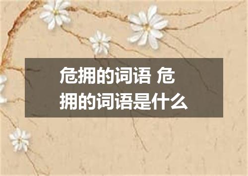 危拥的词语 危拥的词语是什么