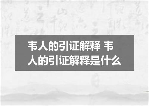 韦人的引证解释 韦人的引证解释是什么