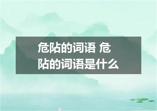 危阽的词语 危阽的词语是什么