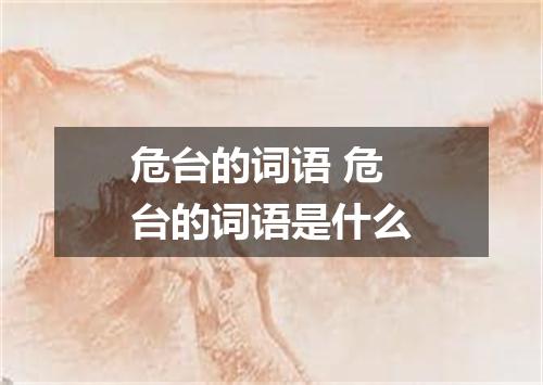 危台的词语 危台的词语是什么