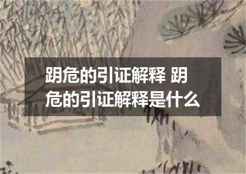 跀危的引证解释 跀危的引证解释是什么