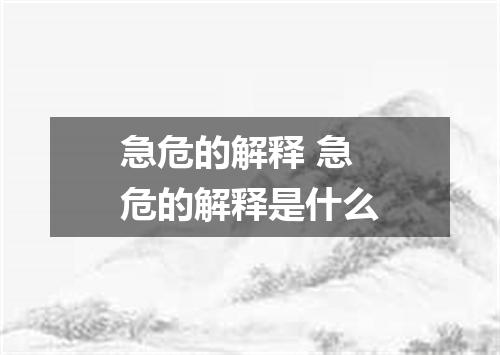 急危的解释 急危的解释是什么