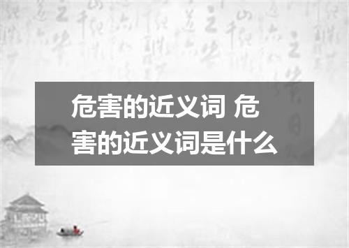 危害的近义词 危害的近义词是什么