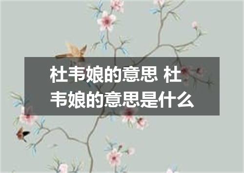 杜韦娘的意思 杜韦娘的意思是什么