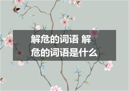 解危的词语 解危的词语是什么