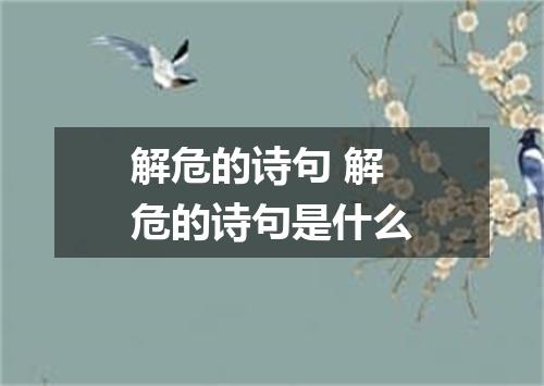 解危的诗句 解危的诗句是什么