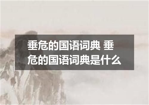 垂危的国语词典 垂危的国语词典是什么