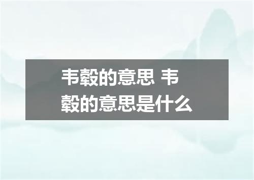 韦毂的意思 韦毂的意思是什么
