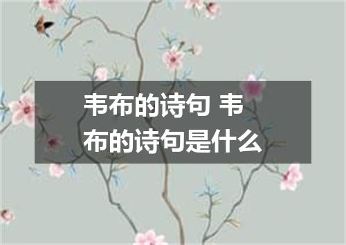 韦布的诗句 韦布的诗句是什么