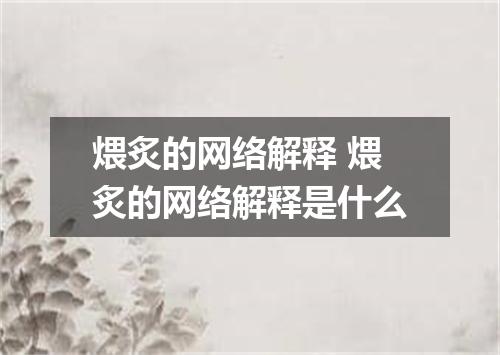 煨炙的网络解释 煨炙的网络解释是什么