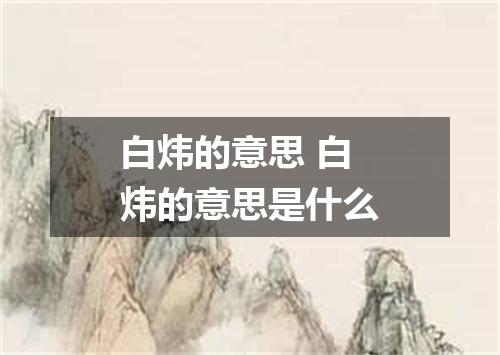 白炜的意思 白炜的意思是什么