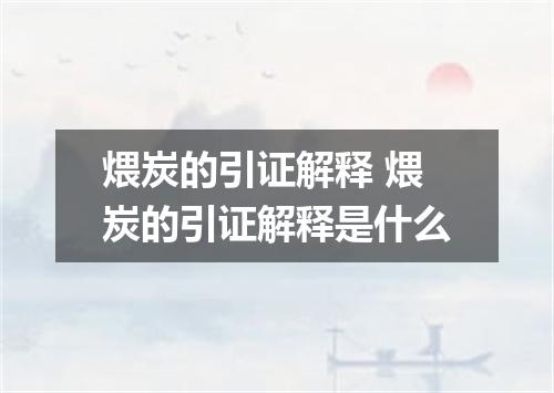煨炭的引证解释 煨炭的引证解释是什么