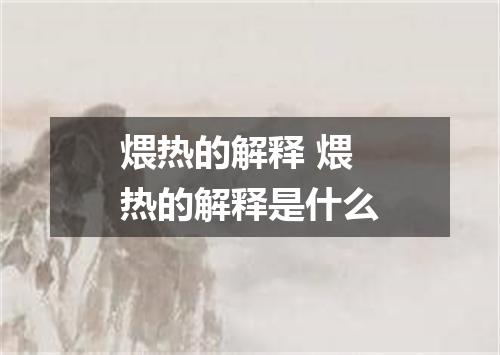 煨热的解释 煨热的解释是什么