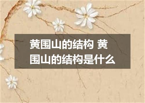 黄围山的结构 黄围山的结构是什么