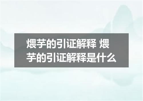 煨芋的引证解释 煨芋的引证解释是什么