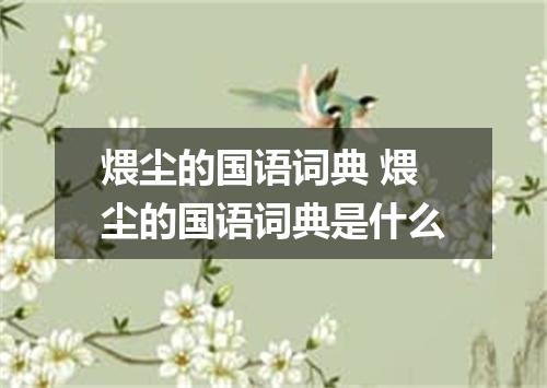 煨尘的国语词典 煨尘的国语词典是什么