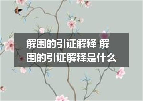 解围的引证解释 解围的引证解释是什么