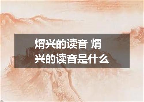 煟兴的读音 煟兴的读音是什么