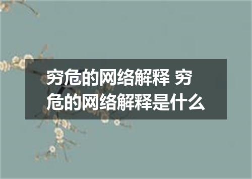穷危的网络解释 穷危的网络解释是什么