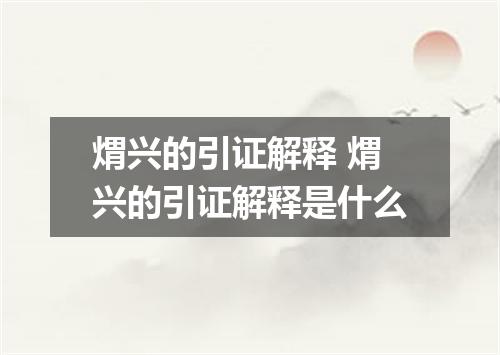 煟兴的引证解释 煟兴的引证解释是什么