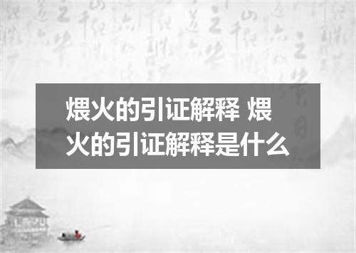 煨火的引证解释 煨火的引证解释是什么