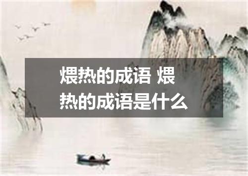 煨热的成语 煨热的成语是什么