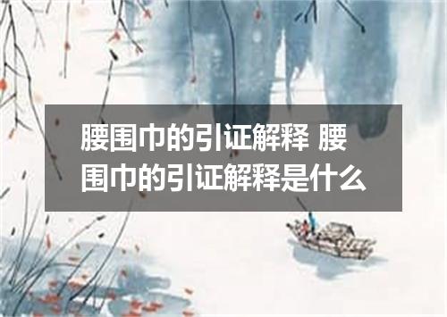 腰围巾的引证解释 腰围巾的引证解释是什么