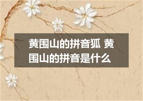 黄围山的拼音狐 黄围山的拼音是什么