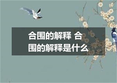 合围的解释 合围的解释是什么