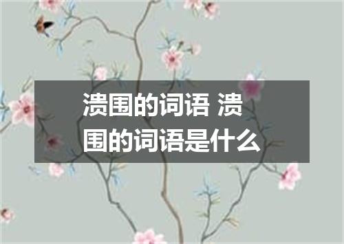 溃围的词语 溃围的词语是什么