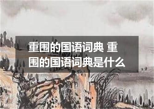 重围的国语词典 重围的国语词典是什么
