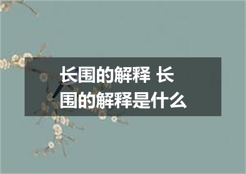 长围的解释 长围的解释是什么