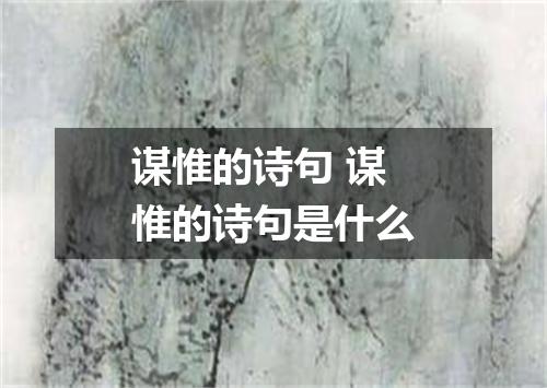 谋惟的诗句 谋惟的诗句是什么