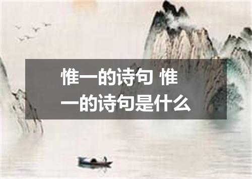 惟一的诗句 惟一的诗句是什么