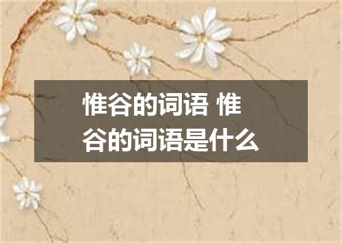 惟谷的词语 惟谷的词语是什么