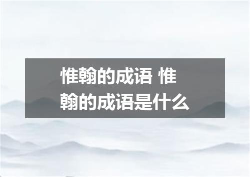 惟翰的成语 惟翰的成语是什么