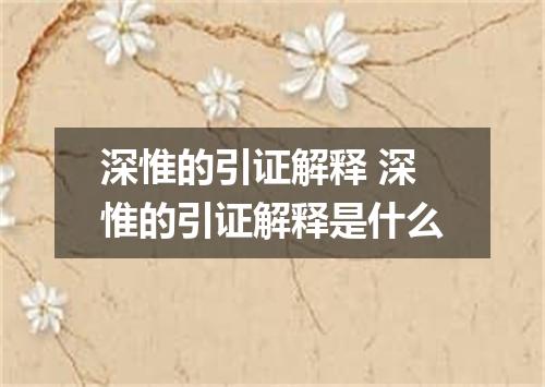深惟的引证解释 深惟的引证解释是什么