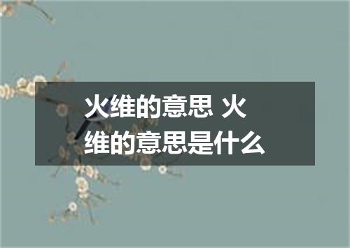 火维的意思 火维的意思是什么